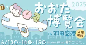 大田区の魅力を羽田空港で発見！「おおた博覧会 2025」開催