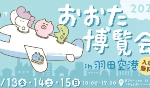 大田区の魅力を羽田空港で発見！「おおた博覧会 2025」開催