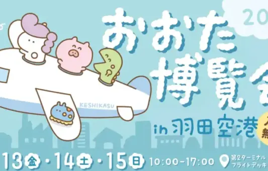 大田区の魅力を羽田空港で発見！「おおた博覧会 2025」開催