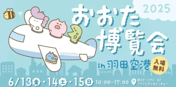 大田区の魅力を羽田空港で発見!「おおた博覧会 2025」開催