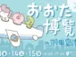 大田区の魅力を羽田空港で発見！「おおた博覧会 2025」開催