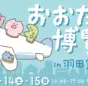 大田区の魅力を羽田空港で発見！「おおた博覧会 2025」開催