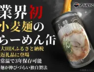 大田区のふるさと納税返礼品に「らーめん缶」が新登場！