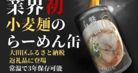 大田区のふるさと納税返礼品に「らーめん缶」が新登場！