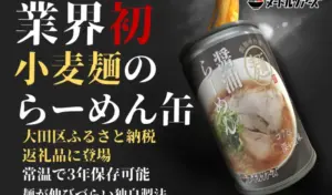 大田区のふるさと納税返礼品に「らーめん缶」が新登場！