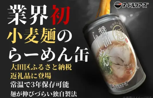 大田区のふるさと納税返礼品に「らーめん缶」が新登場！