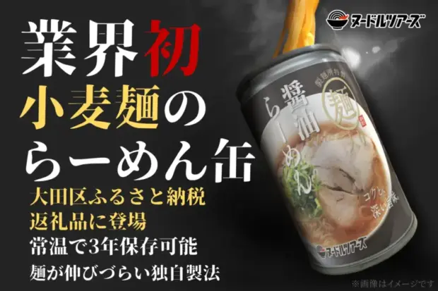 大田区のふるさと納税返礼品に「らーめん缶」が新登場!
