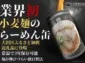 大田区のふるさと納税返礼品に「らーめん缶」が新登場！