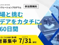 大田区六郷、起業家を支援「六郷BASEものづくりCAMP」が2025年9月に開催決定