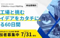 大田区六郷、起業家を支援「六郷BASEものづくりCAMP」が2025年9月に開催決定