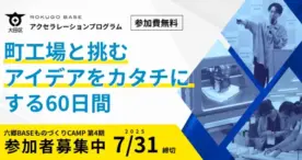 大田区六郷、起業家を支援「六郷BASEものづくりCAMP」が2025年9月に開催決定
