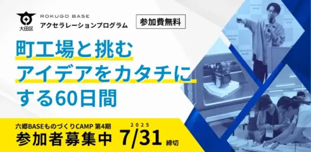 大田区六郷、起業家を支援「六郷BASEものづくりCAMP」が2025年9月に開催決定