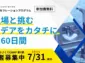 大田区六郷、起業家を支援「六郷BASEものづくりCAMP」が2025年9月に開催決定