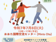 大田区、姉妹都市である米セーラム市との国際交流会：参加者募集中！